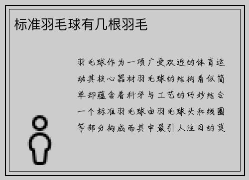 标准羽毛球有几根羽毛