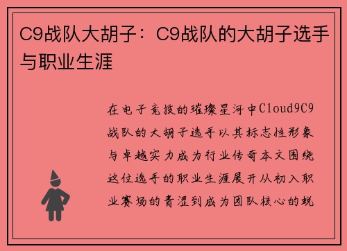 C9战队大胡子：C9战队的大胡子选手与职业生涯