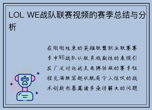 LOL WE战队联赛视频的赛季总结与分析