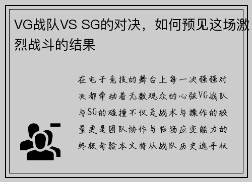 VG战队VS SG的对决，如何预见这场激烈战斗的结果
