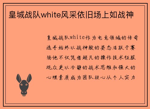 皇城战队white风采依旧场上如战神
