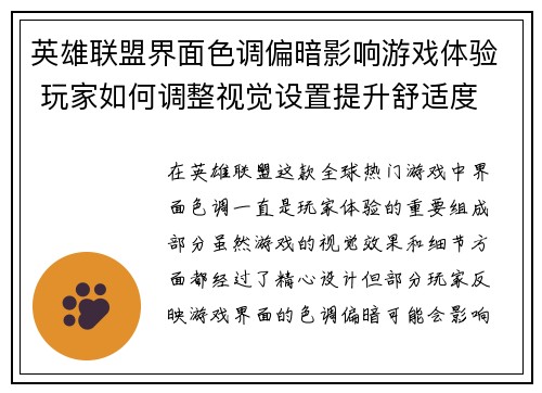 英雄联盟界面色调偏暗影响游戏体验 玩家如何调整视觉设置提升舒适度