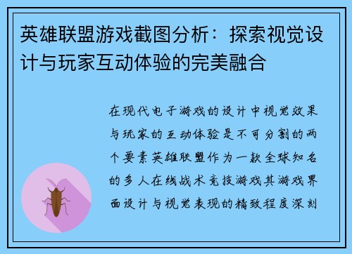 英雄联盟游戏截图分析：探索视觉设计与玩家互动体验的完美融合