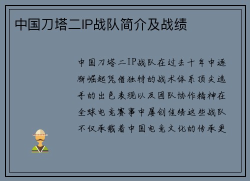 中国刀塔二IP战队简介及战绩
