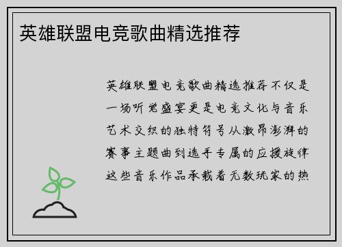 英雄联盟电竞歌曲精选推荐
