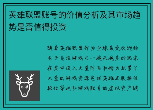 英雄联盟账号的价值分析及其市场趋势是否值得投资