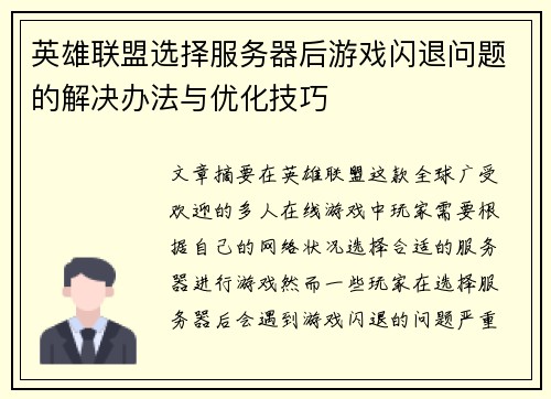 英雄联盟选择服务器后游戏闪退问题的解决办法与优化技巧