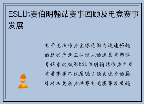 ESL比赛伯明翰站赛事回顾及电竞赛事发展