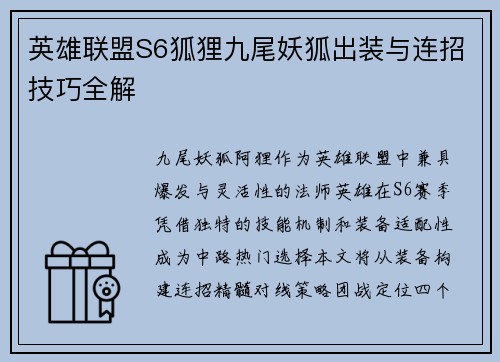 英雄联盟S6狐狸九尾妖狐出装与连招技巧全解