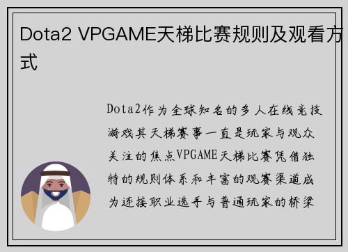 Dota2 VPGAME天梯比赛规则及观看方式