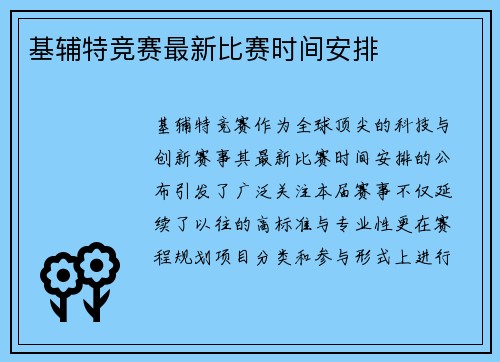 基辅特竞赛最新比赛时间安排