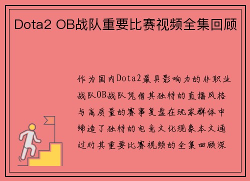 Dota2 OB战队重要比赛视频全集回顾