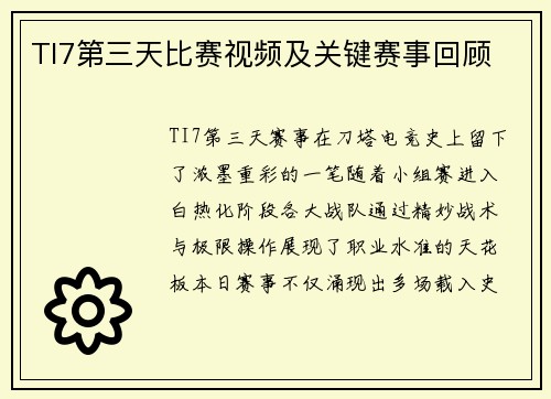 TI7第三天比赛视频及关键赛事回顾