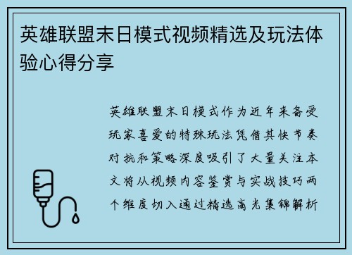 英雄联盟末日模式视频精选及玩法体验心得分享