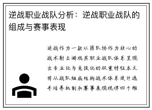 逆战职业战队分析：逆战职业战队的组成与赛事表现