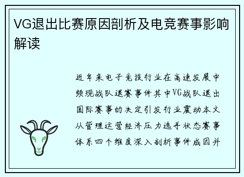 VG退出比赛原因剖析及电竞赛事影响解读