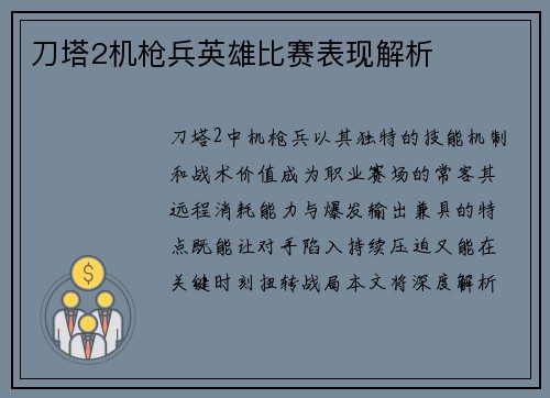 刀塔2机枪兵英雄比赛表现解析