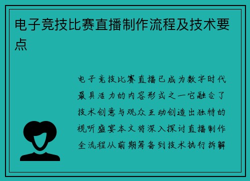 电子竞技比赛直播制作流程及技术要点