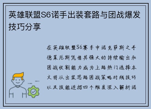 英雄联盟S6诺手出装套路与团战爆发技巧分享