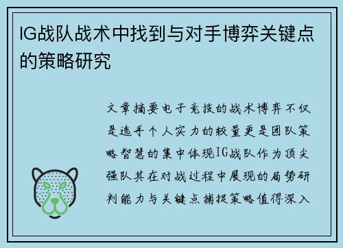 IG战队战术中找到与对手博弈关键点的策略研究