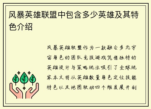 风暴英雄联盟中包含多少英雄及其特色介绍