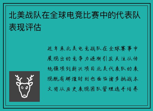 北美战队在全球电竞比赛中的代表队表现评估