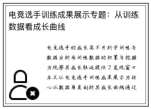 电竞选手训练成果展示专题：从训练数据看成长曲线