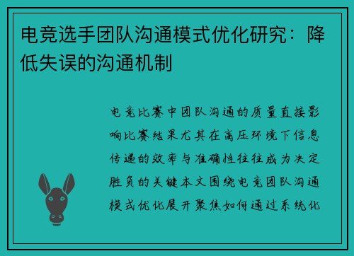 电竞选手团队沟通模式优化研究：降低失误的沟通机制