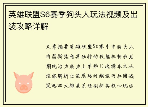 英雄联盟S6赛季狗头人玩法视频及出装攻略详解
