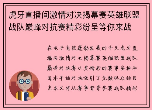虎牙直播间激情对决揭幕赛英雄联盟战队巅峰对抗赛精彩纷呈等你来战