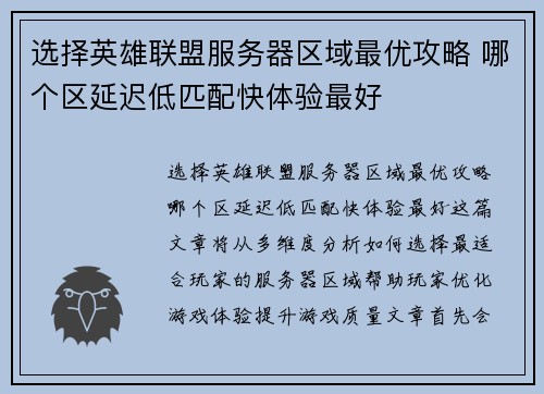 选择英雄联盟服务器区域最优攻略 哪个区延迟低匹配快体验最好