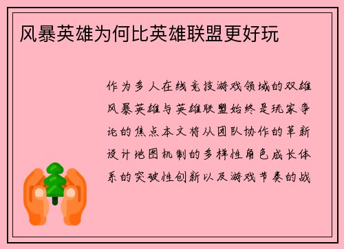 风暴英雄为何比英雄联盟更好玩