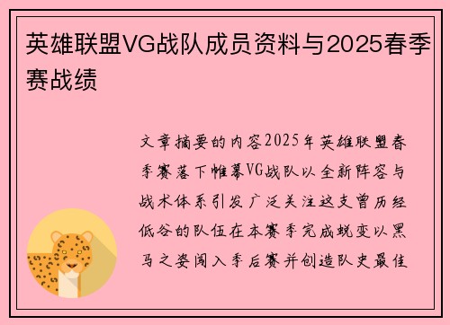 英雄联盟VG战队成员资料与2025春季赛战绩