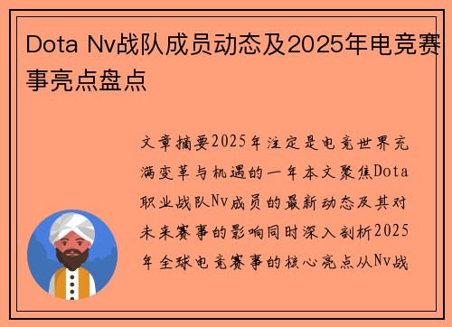Dota Nv战队成员动态及2025年电竞赛事亮点盘点