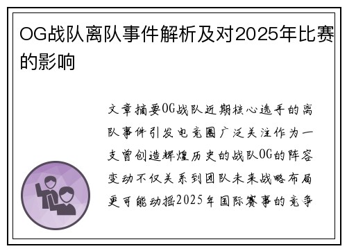 OG战队离队事件解析及对2025年比赛的影响