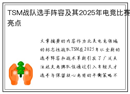 TSM战队选手阵容及其2025年电竞比赛亮点