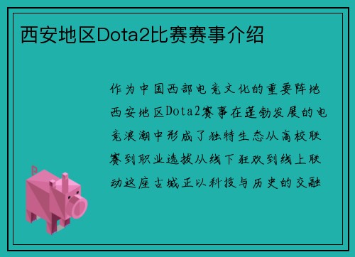 西安地区Dota2比赛赛事介绍