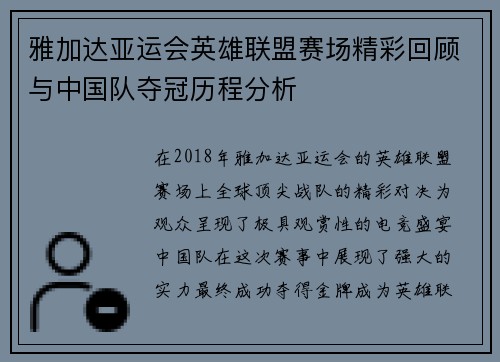 雅加达亚运会英雄联盟赛场精彩回顾与中国队夺冠历程分析