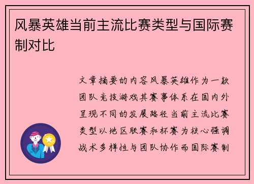 风暴英雄当前主流比赛类型与国际赛制对比