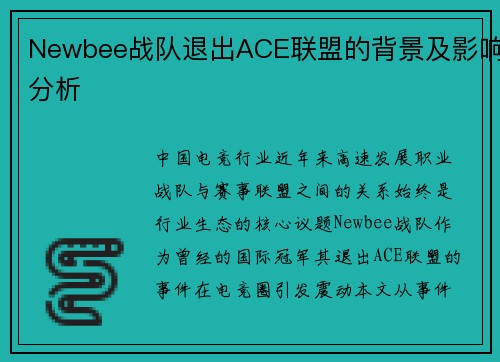 Newbee战队退出ACE联盟的背景及影响分析