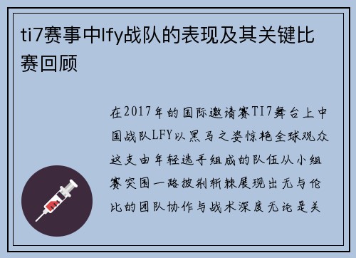 ti7赛事中lfy战队的表现及其关键比赛回顾
