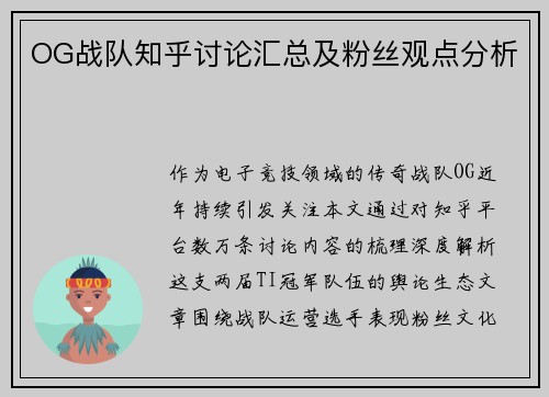OG战队知乎讨论汇总及粉丝观点分析