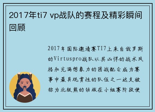 2017年ti7 vp战队的赛程及精彩瞬间回顾