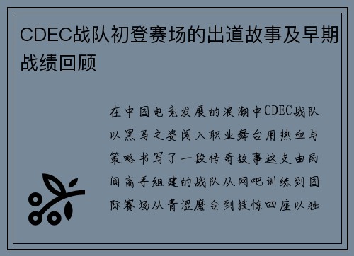 CDEC战队初登赛场的出道故事及早期战绩回顾