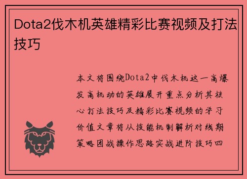 Dota2伐木机英雄精彩比赛视频及打法技巧