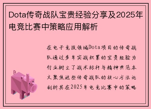 Dota传奇战队宝贵经验分享及2025年电竞比赛中策略应用解析