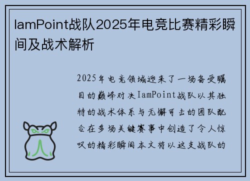 IamPoint战队2025年电竞比赛精彩瞬间及战术解析