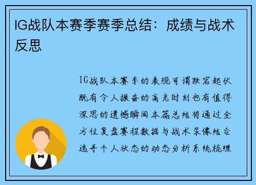IG战队本赛季赛季总结：成绩与战术反思