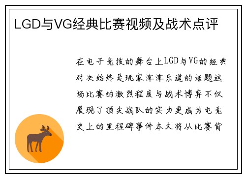 LGD与VG经典比赛视频及战术点评