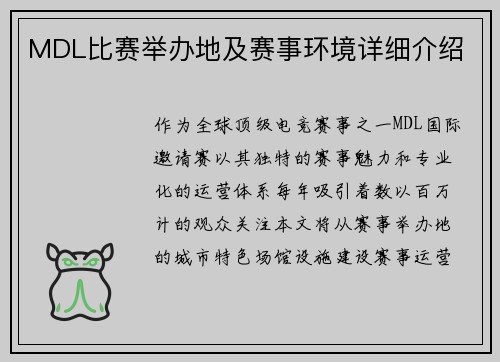 MDL比赛举办地及赛事环境详细介绍